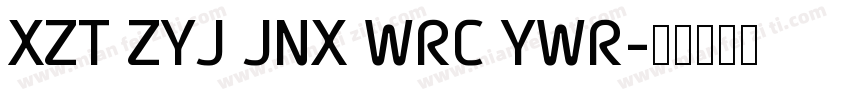 XZT ZYJ JNX WRC YWR字体转换